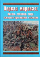 Подарочный альбом "Первая мировая: факты, события, люди, историко-культурное наследие" - fgospostavki.ru - Шуя
