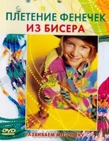 DVD "Плетение фенечек из бисера" - fgospostavki.ru - Шуя