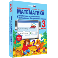 Математика 3 класс. Геометрические фигуры и величины. Текстовые задачи. Пространственные отношения - fgospostavki.ru - Шуя
