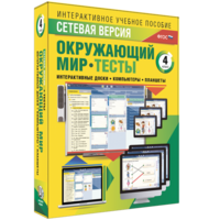 Сетевая версия. Тесты. Окружающий мир. 4 класс - fgospostavki.ru - Шуя