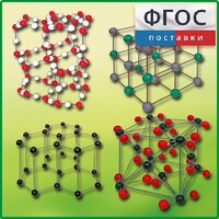 Комплект моделей кристаллических решеток (9 штук) - fgospostavki.ru - Шуя
