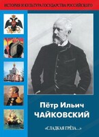 DVD "Пётр Ильич Чайковский "Сладкая грёза..." - fgospostavki.ru - Шуя
