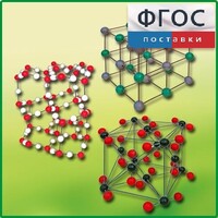Комплект моделей кристаллических решеток (6 штук) - fgospostavki.ru - Шуя