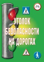 Комплект плакатов "Уголок безопасности на дорогах" - fgospostavki.ru - Шуя