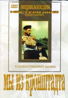 DVD художественный фильм "Мы из кронштадта" - fgospostavki.ru - Шуя