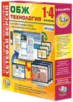 Сетевая версия. ОБЖ Технология. 1-4 класс - fgospostavki.ru - Шуя