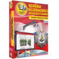 ОБЖ. Основы военной службы - fgospostavki.ru - Шуя