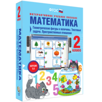 Математика 2 класс. Геометрические фигуры и величины. Текстовые задачи. Пространственные отношения - fgospostavki.ru - Шуя