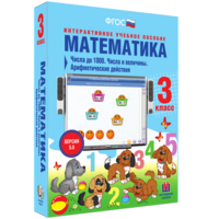 Математика 3 класс. Числа до 1000. Числа и величины. Арифметические действия - fgospostavki.ru - Шуя