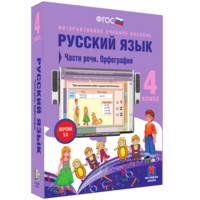 Русский язык. 4 класс. Части речи. Орфография - fgospostavki.ru - Шуя