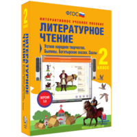 Литературное чтение 2 класс. Устное народное творчество. Былины. Богатырские сказки. Сказы - fgospostavki.ru - Шуя