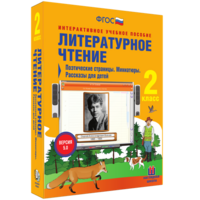 Литературное чтение 2 класс. Поэтические страницы. Миниатюры. Рассказы для детей - fgospostavki.ru - Шуя