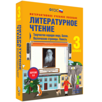 Литературное чтение 3 класс. Творчество народов мира. Басни. Поэтические страницы. Повесть - fgospostavki.ru - Шуя