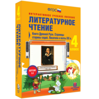 Литературное чтение 4 класс. Книги Древней Руси. Страницы старины седой. Писатели и поэты XIX в - fgospostavki.ru - Шуя