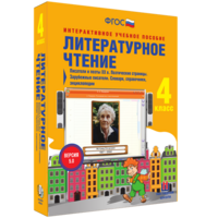 Литературное чтение 4 класс. Писатели и поэты XX в. Поэтические страницы. Зарубежные писатели. Словари, справочники, энциклопедии - fgospostavki.ru - Шуя