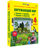 Окружающий мир 4 класс. Человек и природа. Человек и общество - fgospostavki.ru - Шуя