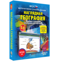 Наглядная география. Начальный курс. 5 – 6 классы - fgospostavki.ru - Шуя