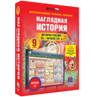 Наглядная история. История России. XX - начало XXI века. 9 класс - fgospostavki.ru - Шуя