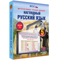 Наглядный русский язык. 5 класс - fgospostavki.ru - Шуя