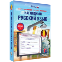 Наглядный русский язык. 8 класс - fgospostavki.ru - Шуя