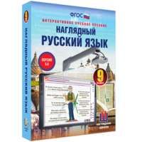 Наглядный русский язык. 9 класс - fgospostavki.ru - Шуя