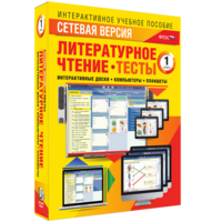 Сетевая версия. Тесты. Литературное чтение 1 класс - fgospostavki.ru - Шуя