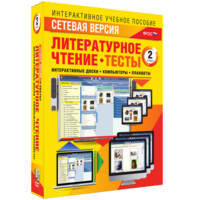 Сетевая версия. Тесты. Литературное чтение 2 класс - fgospostavki.ru - Шуя