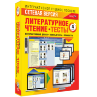 Сетевая версия. Тесты. Литературное чтение 4 класс - fgospostavki.ru - Шуя