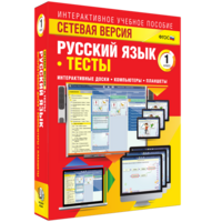 Сетевая версия. Тесты. Русский язык 1 класс - fgospostavki.ru - Шуя