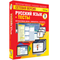 Сетевая версия. Тесты. Русский язык 3 класс - fgospostavki.ru - Шуя