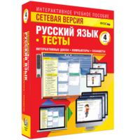 Сетевая версия. Тесты. Русский язык 4 класс - fgospostavki.ru - Шуя