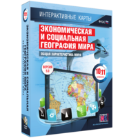 Интерактивные карты. Экономическая и социальная география мира. 10–11 классы. Общая характеристика мира. - fgospostavki.ru - Шуя