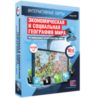 Интерактивные карты. Экономическая и социальная география мира. 10–11 классы. Региональная характеристика мира. - fgospostavki.ru - Шуя