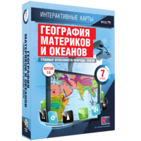 Интерактивные карты. География материков и океанов. 7 класс. Главные особенности природы Земли. - fgospostavki.ru - Шуя