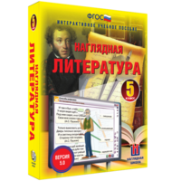 Наглядная литература. 5 класс - fgospostavki.ru - Шуя