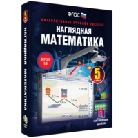 Наглядная математика. 5 класс - fgospostavki.ru - Шуя