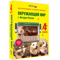 Окружающий мир 4 класс. История России - fgospostavki.ru - Шуя