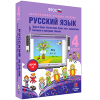 Русский язык 4 класс. Звуки и буквы. Состав слова. Слово, текст, предложение. Синтаксис и пунктуация. Лексика - fgospostavki.ru - Шуя