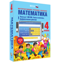 Математика 4 класс. Числа до 1000000. Числа и величины. Арифметические действия - fgospostavki.ru - Шуя