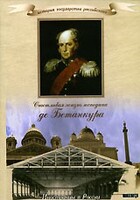 DVD "История России XIX века. Эпоха Александра I. «Счастливая жизнь господина де Бетанкура» " - fgospostavki.ru - Шуя