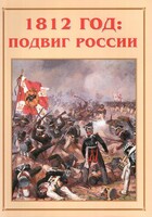 Альбом-справочник "1812 год: подвиг России" - fgospostavki.ru - Шуя