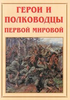 Альбом-справочник "Герои и полководцы Первой мировой" - fgospostavki.ru - Шуя