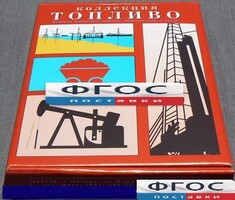 Коллекция "Топливо" - fgospostavki.ru - Шуя