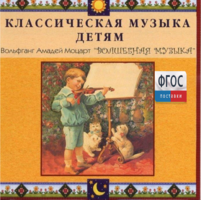 CD Классическая музыка детям - Моцарт. Волшебная музыка - fgospostavki.ru - Шуя