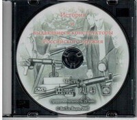DVD "История и выдающиеся конструкторы российского оружия. Часть 1" - fgospostavki.ru - Шуя