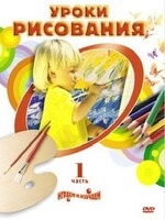 DVD " Уроки рисования. Часть 1" - fgospostavki.ru - Шуя