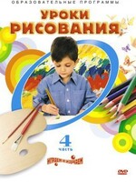 DVD "Уроки рисования. Часть 4" - fgospostavki.ru - Шуя