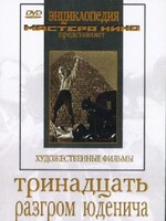 DVD художественный фильм "Тринадцать. Разгром Юденича" - fgospostavki.ru - Шуя