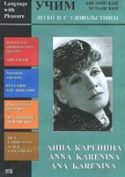 DVD Учим иностранный язык легко и с удовольствием:«Анна Каренина» - fgospostavki.ru - Шуя