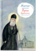 Житие святителя Луки Крымского в пересказе - fgospostavki.ru - Шуя